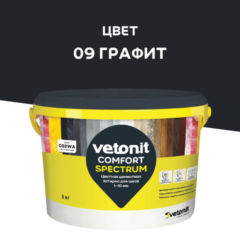 Затирка Ветонит комфорт спектрум 09 графит  2кг