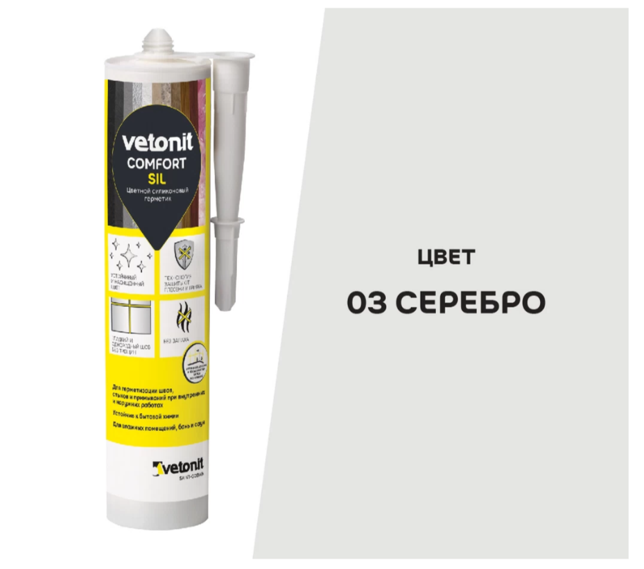 Затирка Ветонит комфорт сил 03 серебро 280 мл