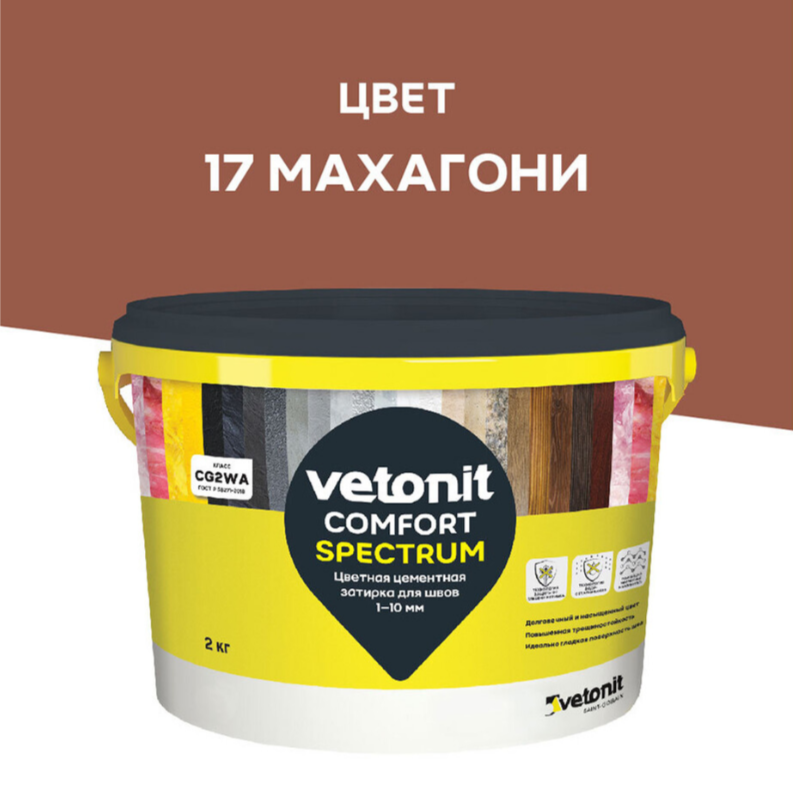 Затирка Ветонит комфорт спектрум 17 махагони  2кг