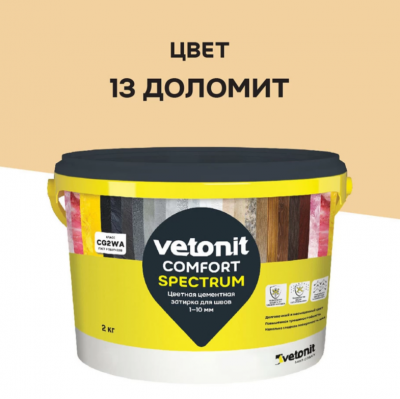Затирка Ветонит комфорт спектрум 13 доломит  2кг